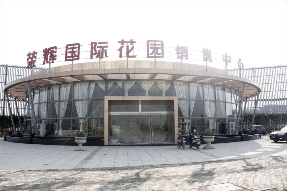 荣辉国际花园