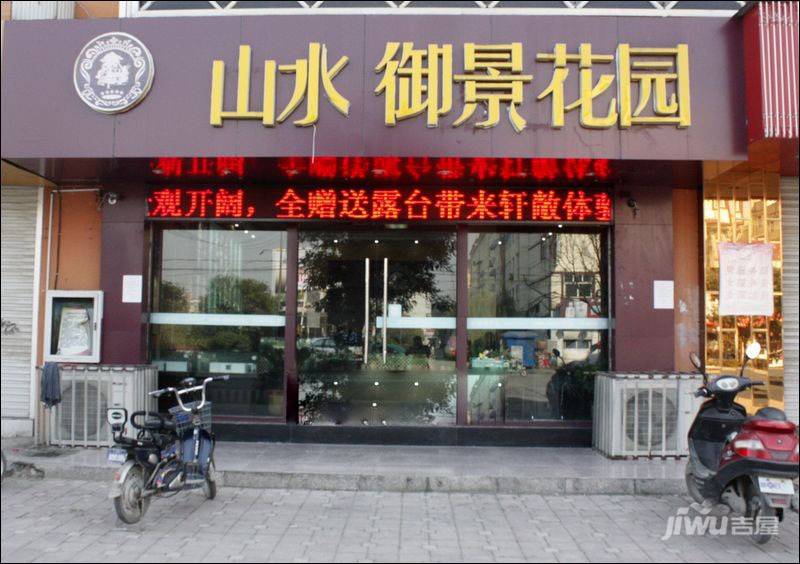 山水御景花园售楼处