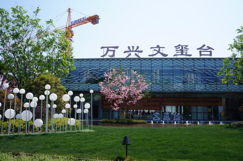 万兴文玺台
