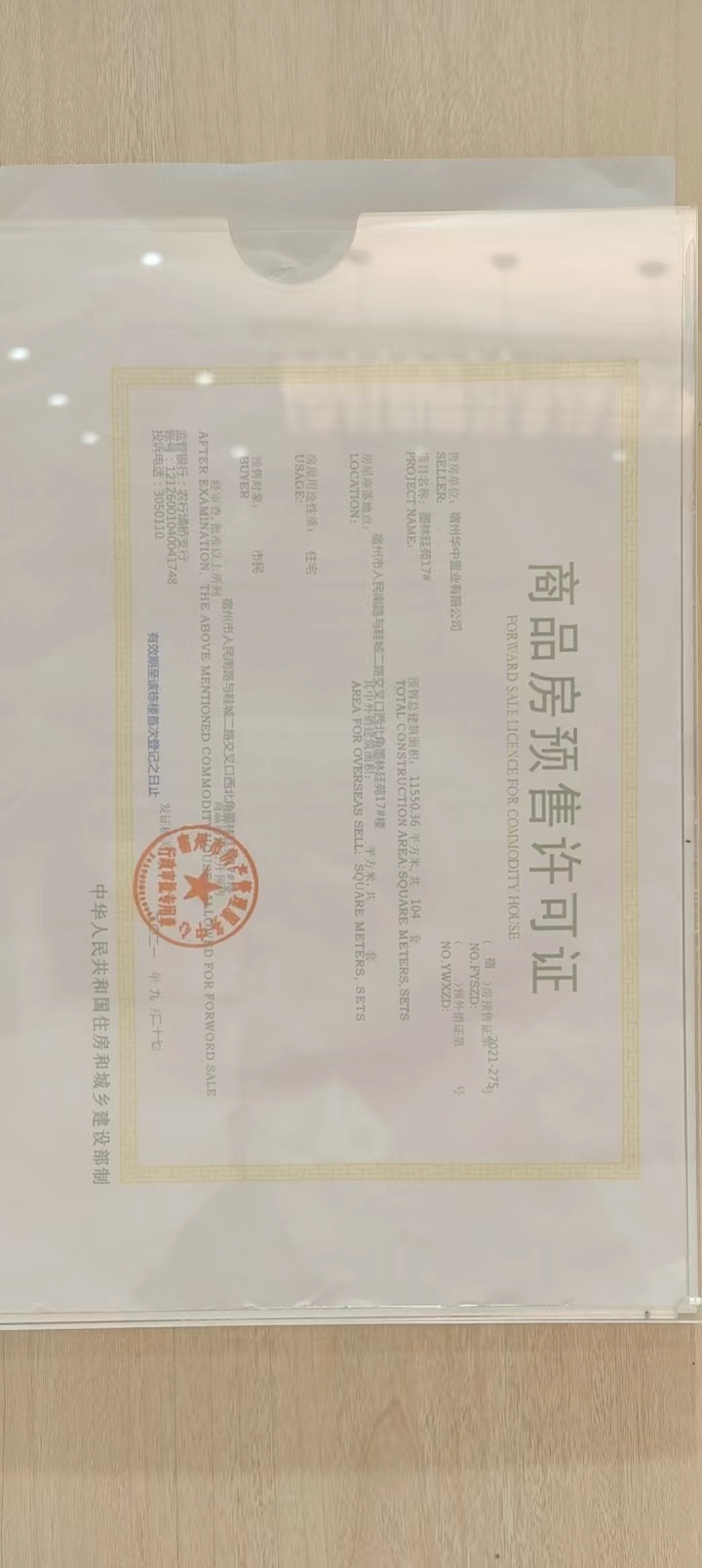 墨林廷苑楼盘证照