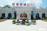 恒福新城b区售楼处图片